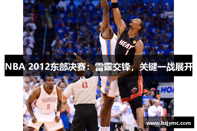 NBA 2012东部决赛：雷霆交锋，关键一战展开