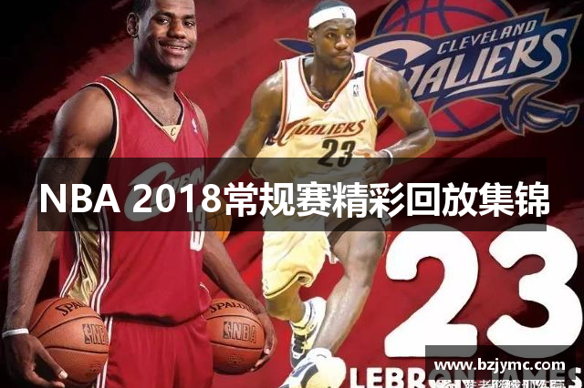 NBA 2018常规赛精彩回放集锦