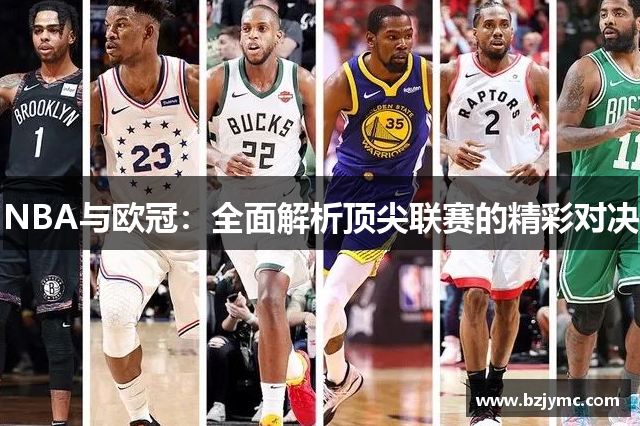 NBA与欧冠：全面解析顶尖联赛的精彩对决