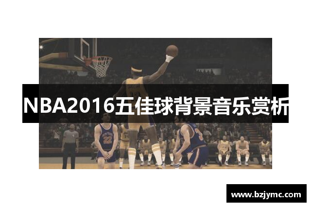 NBA2016五佳球背景音乐赏析