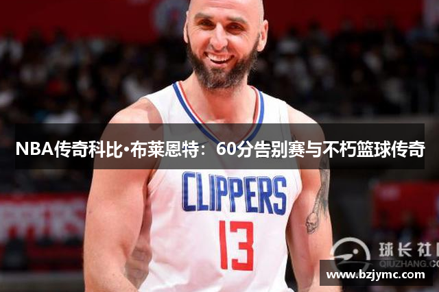 NBA传奇科比·布莱恩特：60分告别赛与不朽篮球传奇