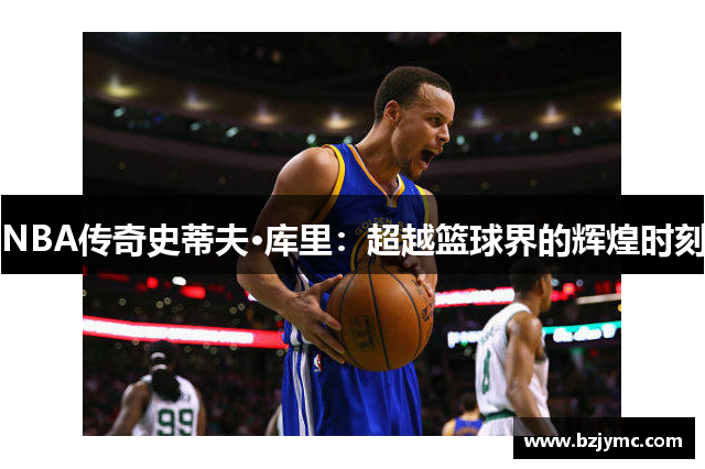 NBA传奇史蒂夫·库里：超越篮球界的辉煌时刻