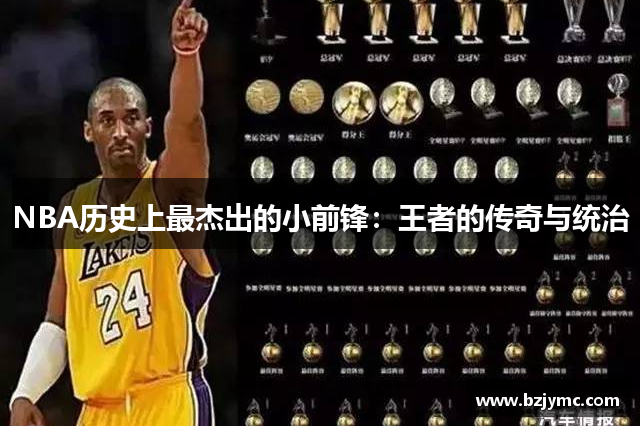 NBA历史上最杰出的小前锋：王者的传奇与统治