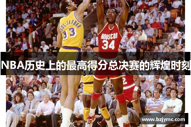 NBA历史上的最高得分总决赛的辉煌时刻