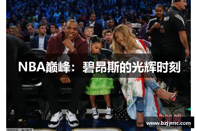 NBA巅峰：碧昂斯的光辉时刻