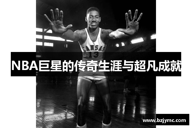 NBA巨星的传奇生涯与超凡成就