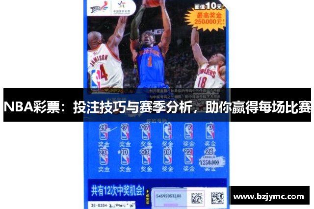 NBA彩票：投注技巧与赛季分析，助你赢得每场比赛