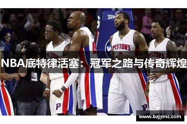 NBA底特律活塞：冠军之路与传奇辉煌