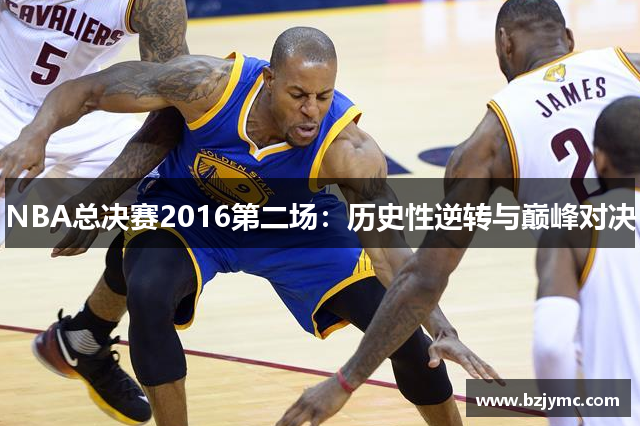 NBA总决赛2016第二场：历史性逆转与巅峰对决