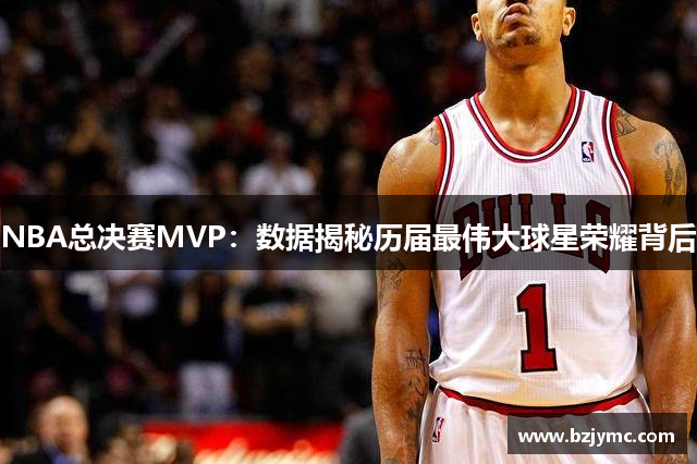 NBA总决赛MVP：数据揭秘历届最伟大球星荣耀背后