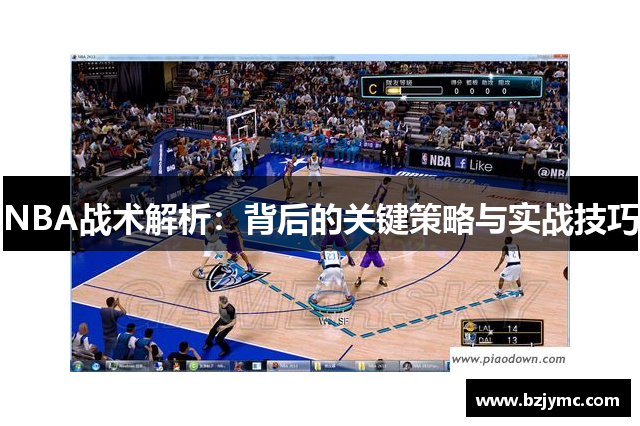 NBA战术解析：背后的关键策略与实战技巧