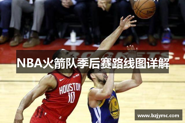 NBA火箭队季后赛路线图详解