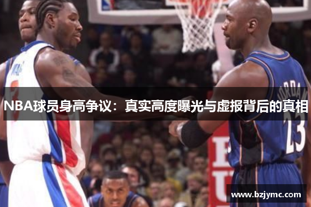 NBA球员身高争议：真实高度曝光与虚报背后的真相