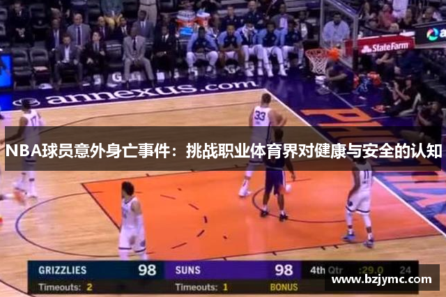 NBA球员意外身亡事件：挑战职业体育界对健康与安全的认知