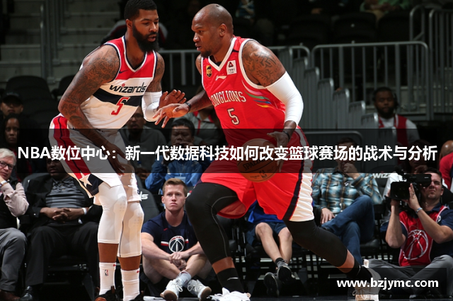 NBA数位中心：新一代数据科技如何改变篮球赛场的战术与分析