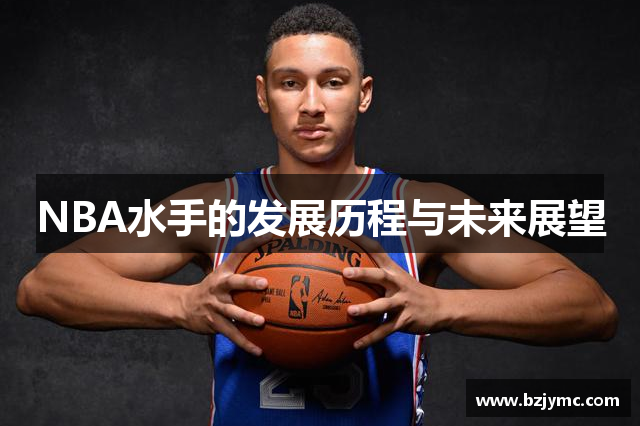 NBA水手的发展历程与未来展望