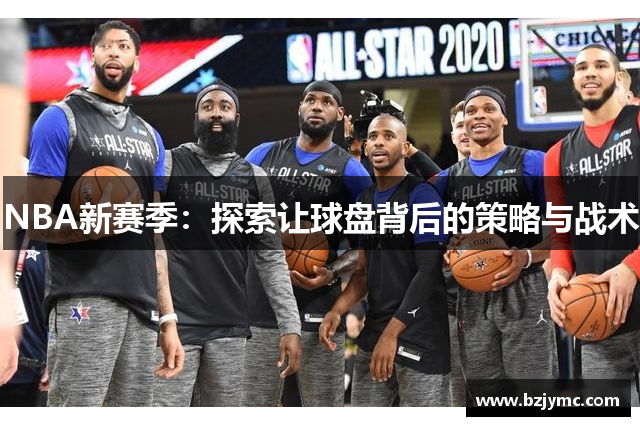 NBA新赛季：探索让球盘背后的策略与战术