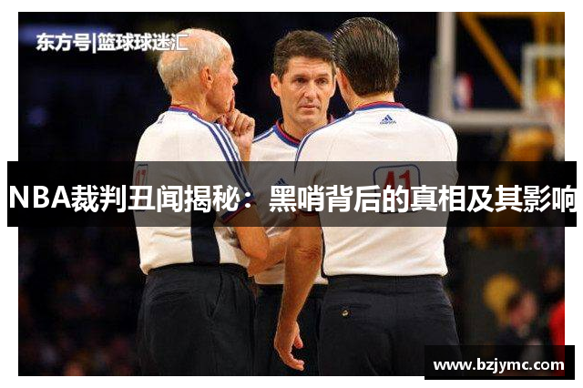 NBA裁判丑闻揭秘：黑哨背后的真相及其影响