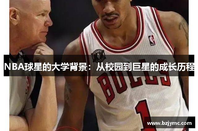 NBA球星的大学背景：从校园到巨星的成长历程