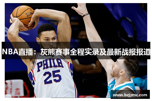 NBA直播：灰熊赛事全程实录及最新战报报道