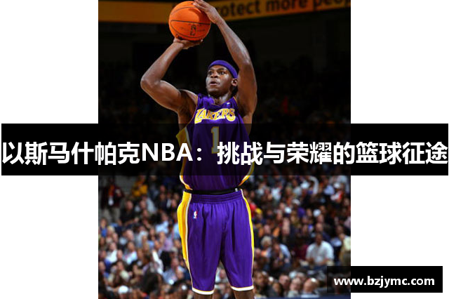 以斯马什帕克NBA：挑战与荣耀的篮球征途