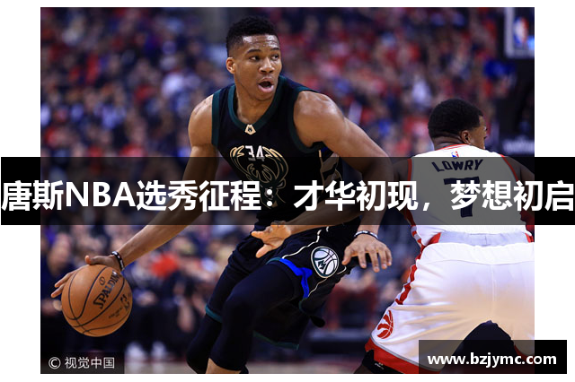 唐斯NBA选秀征程：才华初现，梦想初启