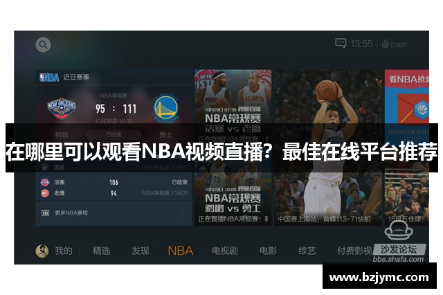 在哪里可以观看NBA视频直播？最佳在线平台推荐