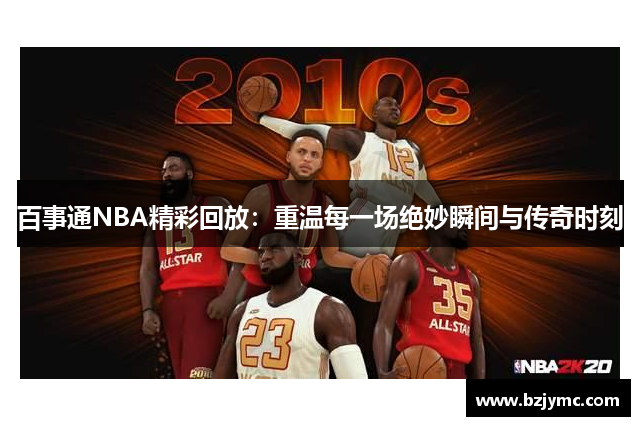 百事通NBA精彩回放：重温每一场绝妙瞬间与传奇时刻