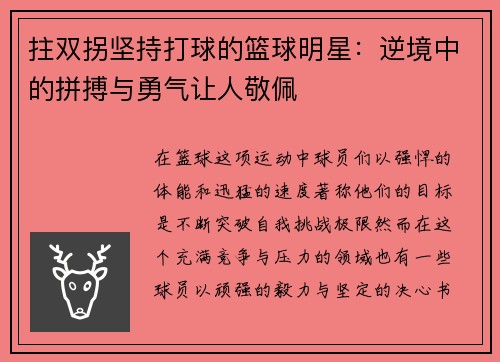 拄双拐坚持打球的篮球明星：逆境中的拼搏与勇气让人敬佩