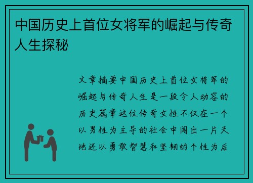 中国历史上首位女将军的崛起与传奇人生探秘